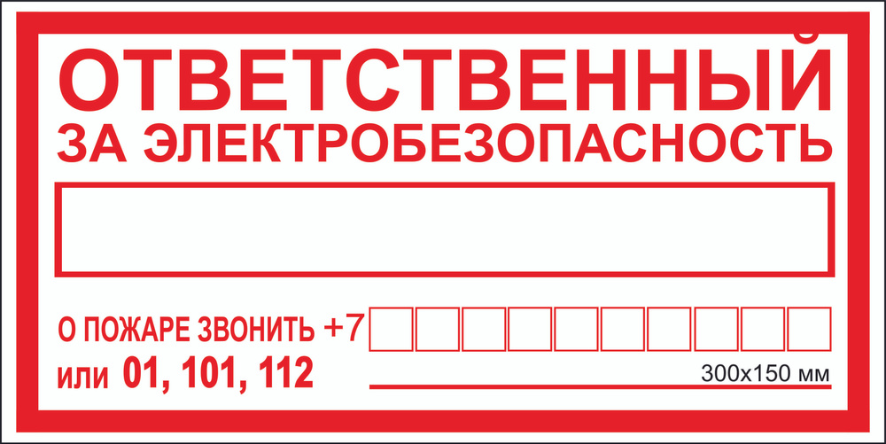 Табличка электробезопасности "Ответственный за электробезопасность" Т ...