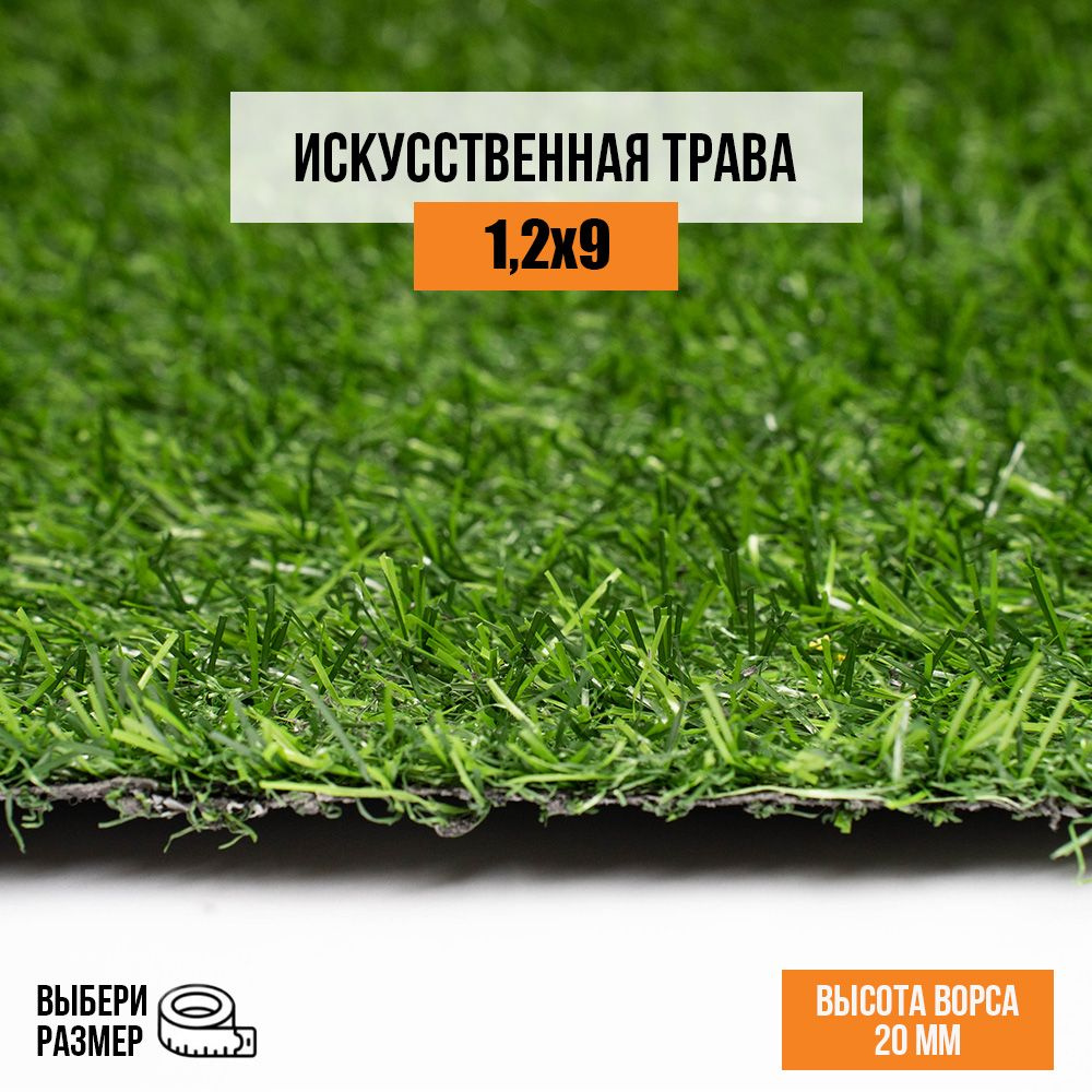 Искусственный газон 1,2х9 м в рулоне Premium Grass Comfort 20 Green, ворс 20 мм. Искусственная трава. #1