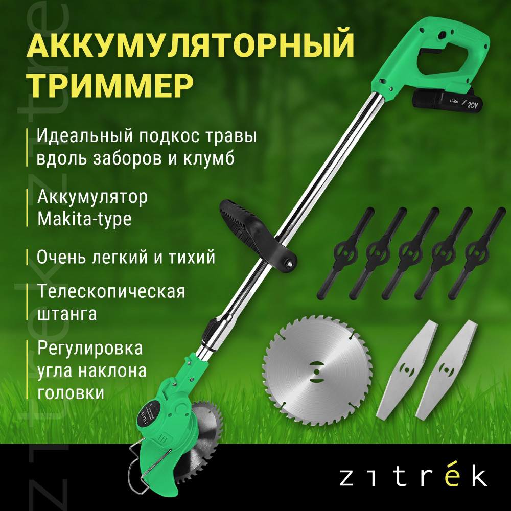 Триммер аккумуляторный ZITREK GreenCut 20 (20В, Li-ion аккумулятор 1шт х 1.5 Ач)  #1