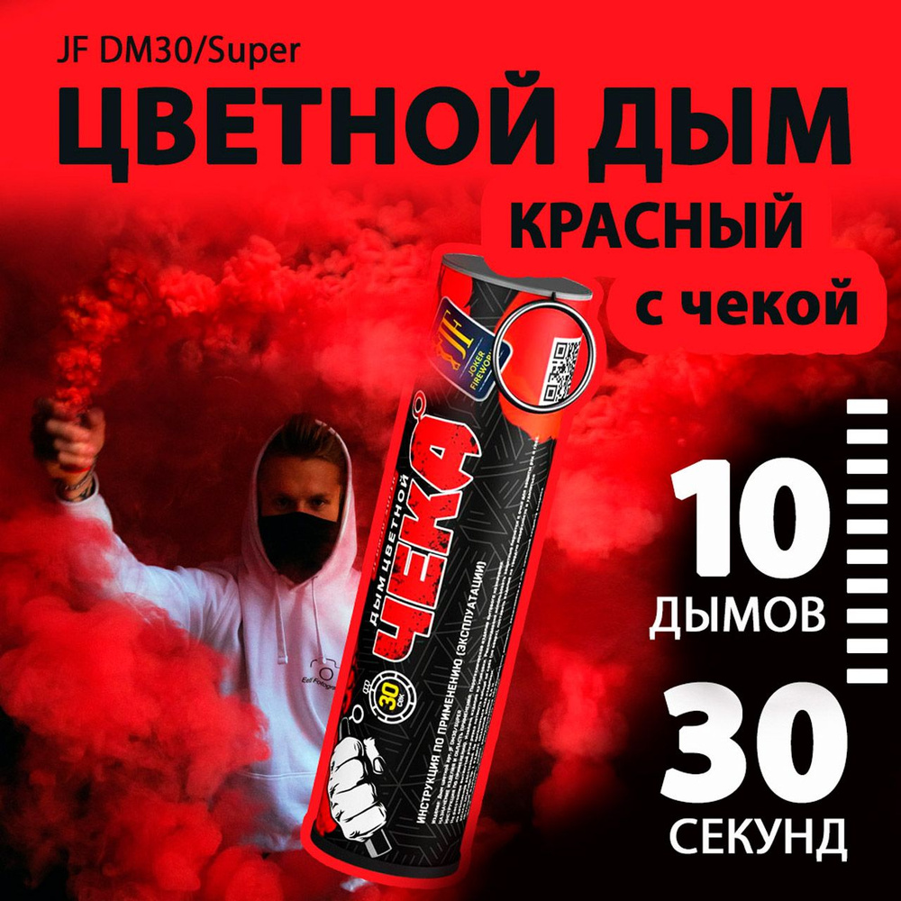 Цветной дым с чекой красный 2,7х10,5 см. 30 сек. - 10 шт. JF-DM30-super-R (Joker Fireworks) - дымовая #1