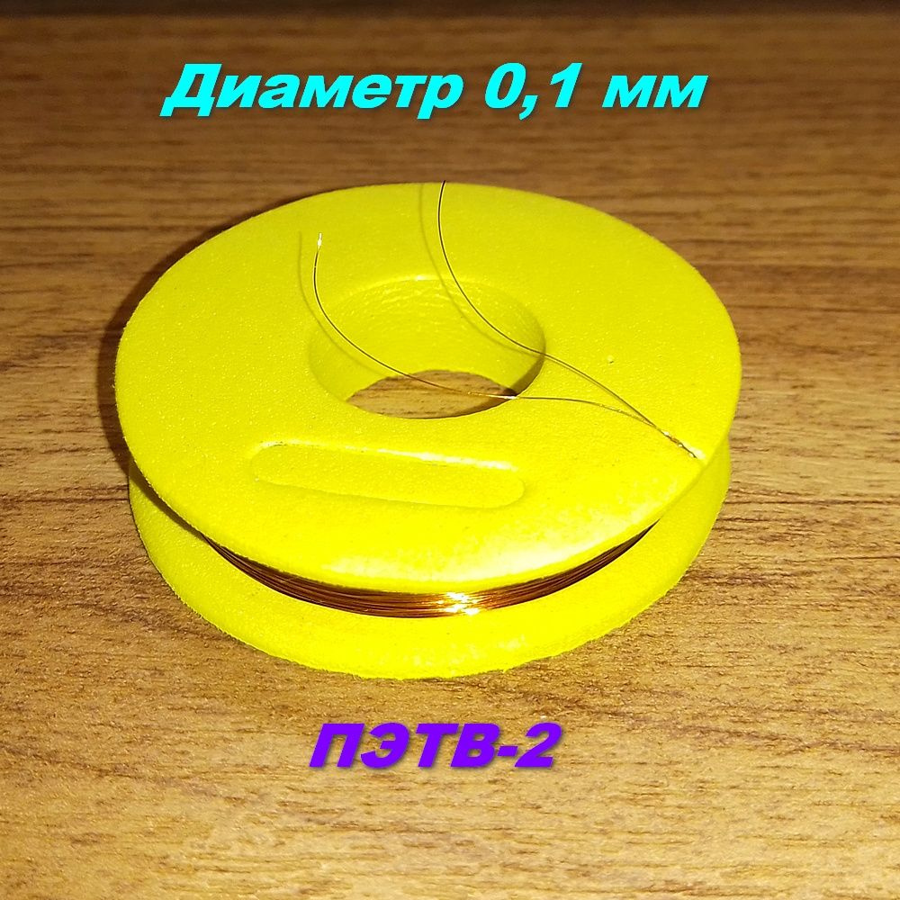 Обмоточный эмалированный провод ПЭТВ-2 0.00785 мм² - купить по выгодной ...
