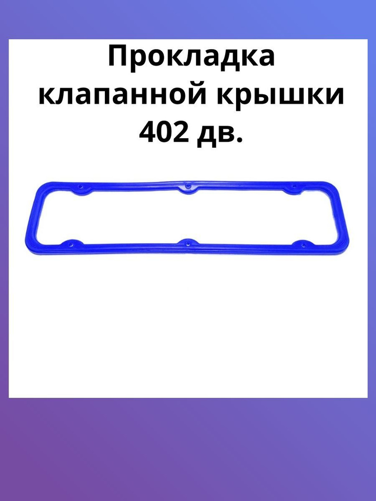 Прокладка клапанной крышки УМЗ 417, 421, ЗМЗ 402, 410