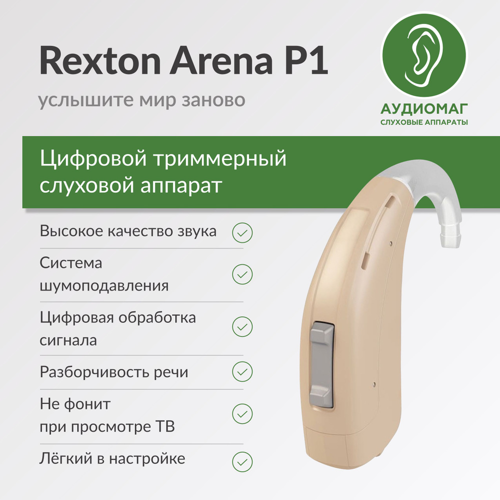 Слуховой аппарат для пожилых на 1-2 степень потери слуха тугоухости Rexton  Arena P1, заушный мощный цифровой усилитель звука - купить с доставкой по  выгодным ценам в интернет-магазине OZON (922723707)