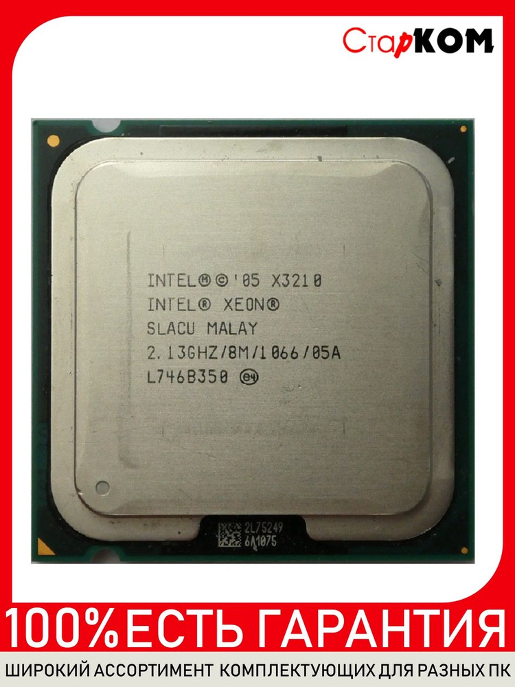 Процессор INTEL Xeon X3210 Socket 775 #1