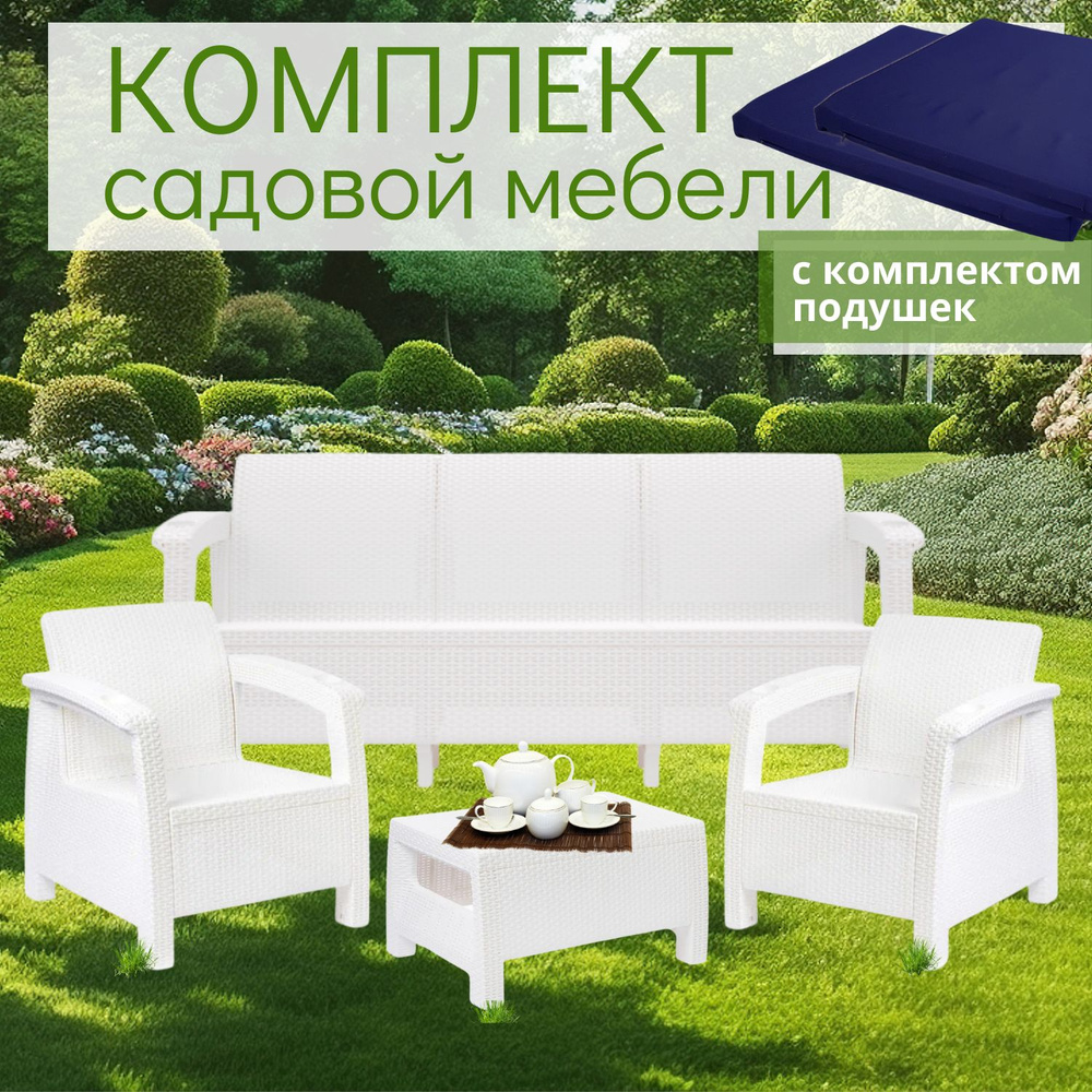 Комплект садовой мебели белый HomlyGreen 3+1+1+Ct+подушки темно-синего цвета  #1