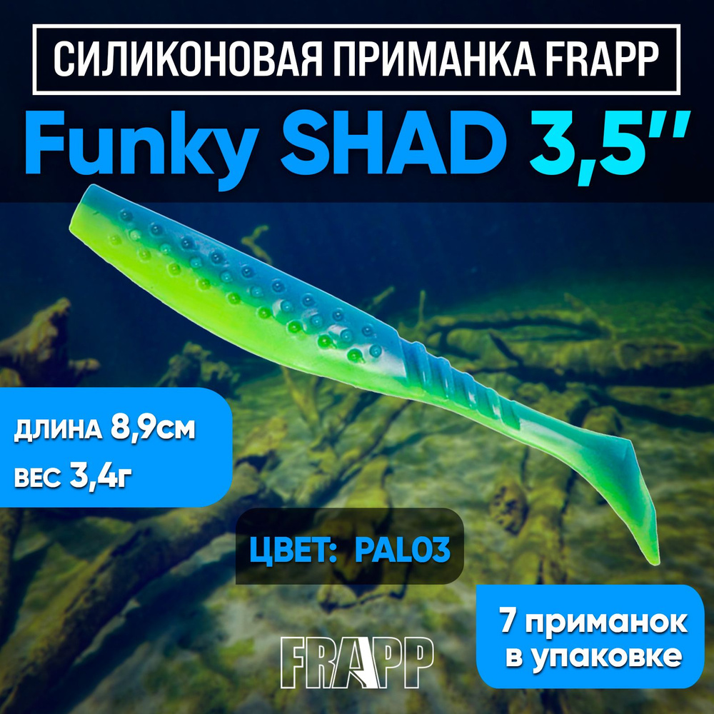 Приманка силиконовая Frapp Funky Shad 3.5" #PAL03 (7 шт/уп) #1