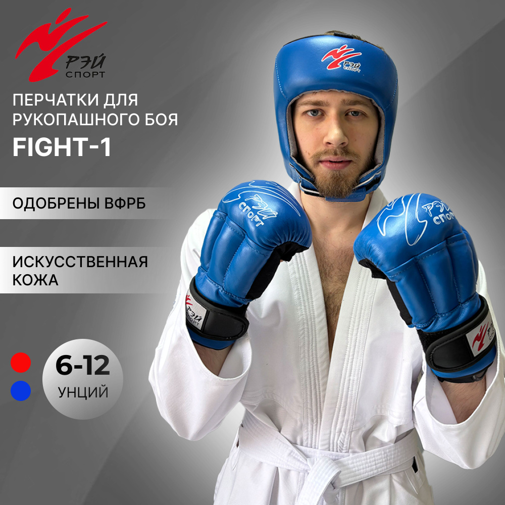 Перчатки для рукопашного боя РЭЙ-СПОРТ FIGHT-1, искусственная кожа, размер L, 12 унций, синие  #1