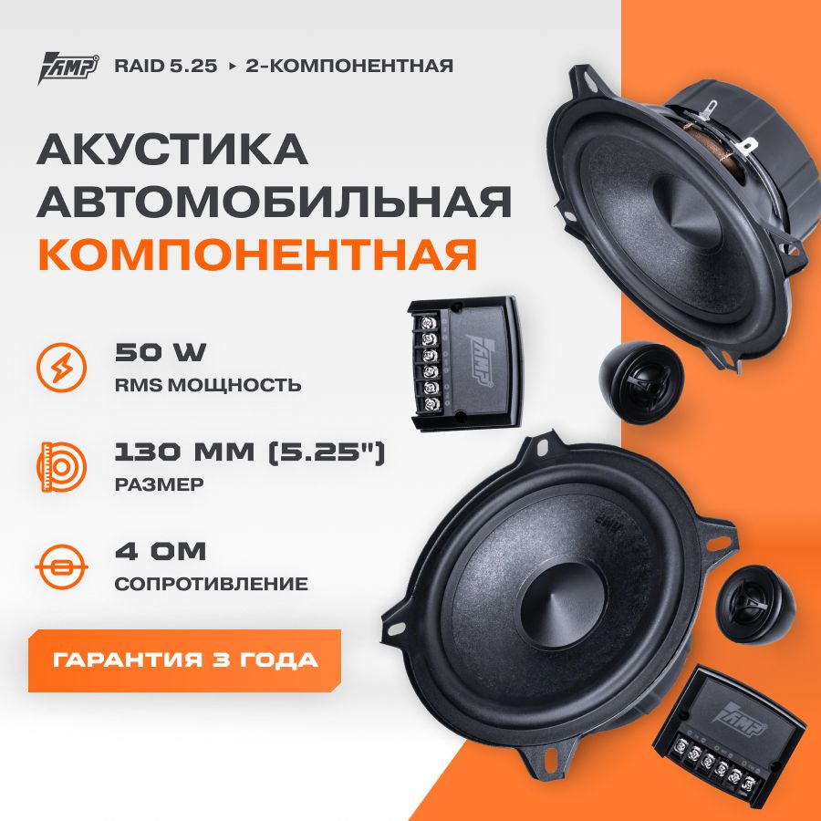 Акустика компонентная AMP Raid 5.25 / Колонки автомобильные 13 см /