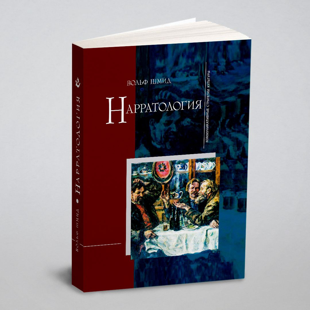 Нарратология. 2-е издание, испр. и доп. - купить с доставкой по выгодным  ценам в интернет-магазине OZON (148409480)