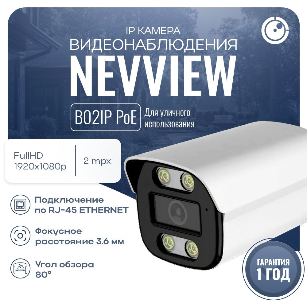 Цилиндрическая камера видеонаблюдения IP 2Мп 1080P Nevview NVE-B02IP /  ИК-подсветка, степень защиты IP66, металлический корпус, питание PoE / без  ...