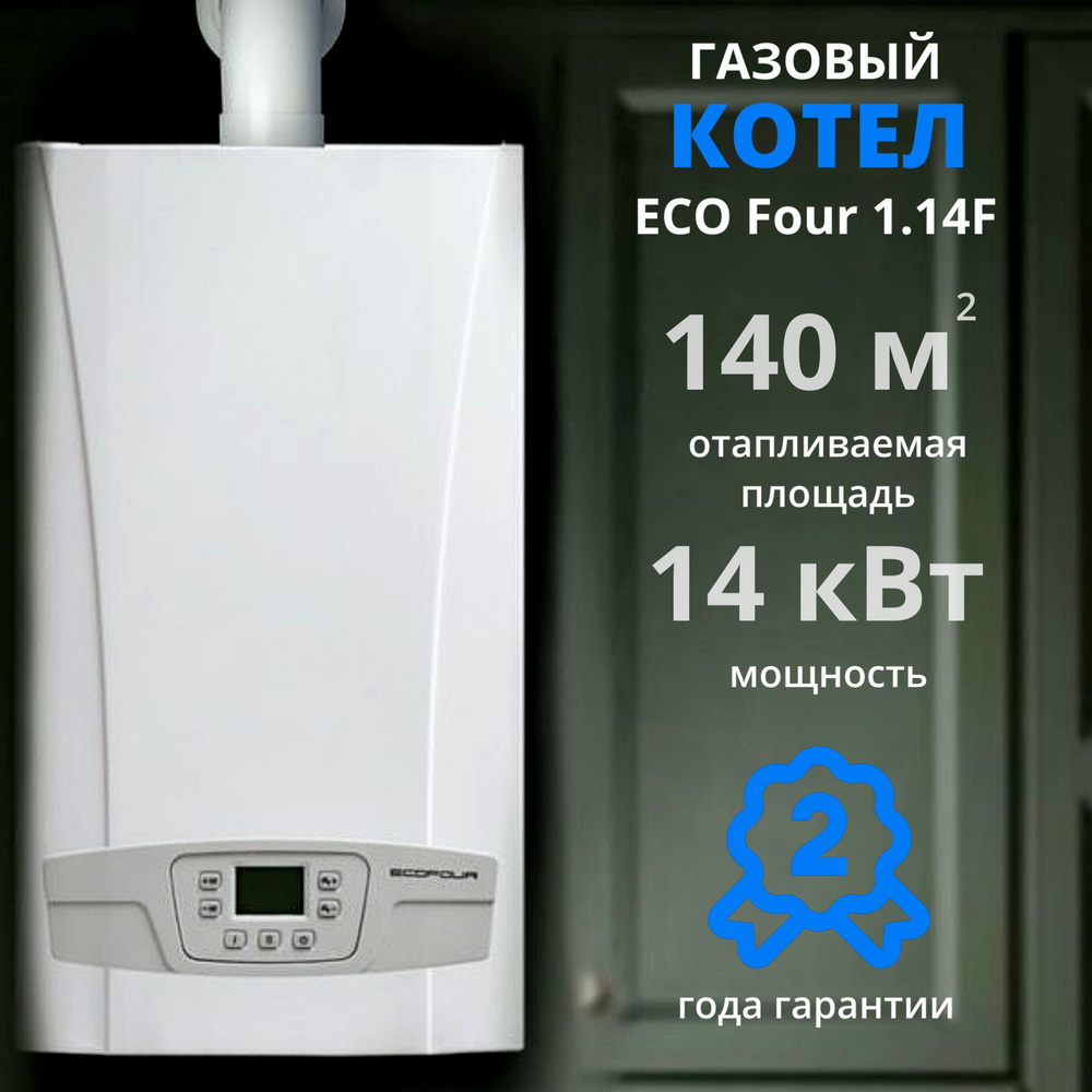 Настенный газовый котел BAXI ECO FOUR 1.14F+ДЫМОХОД В ПОДАРОК (14 кВт),  одноконтурный, закрытая камера