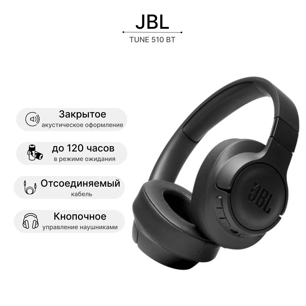 Наушники Накладные JBL Tune 510 BT - купить по доступным ценам в  интернет-магазине OZON (872805689)