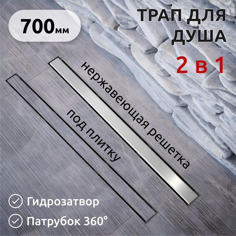 Трап (лоток) для душа под плитку 700*66 мм, с двухсторонней решеткой, Evolux Plus  #1