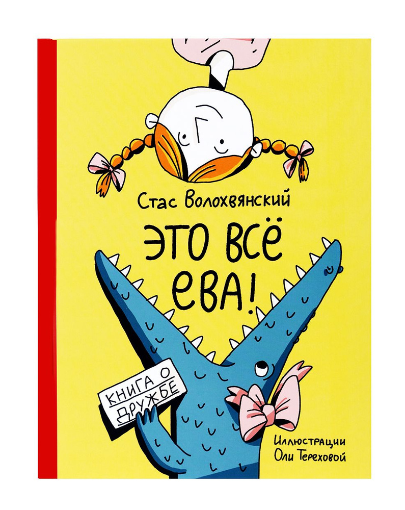 Это всё Ева! - купить с доставкой по выгодным ценам в интернет-магазине  OZON (1544349768)