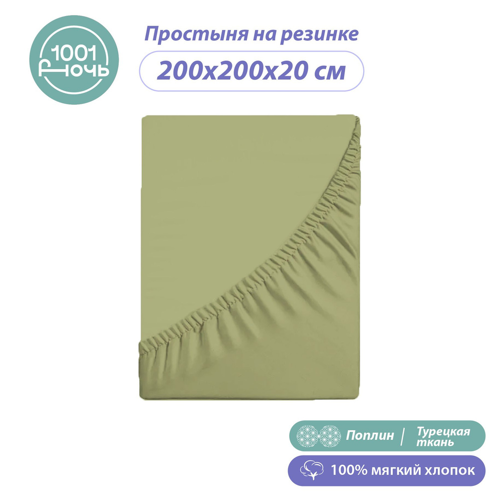 Простыня на резинке 200х200 см, поплин оливковая, высота 20 см, натяжная, резинка по периметру, "1001 #1