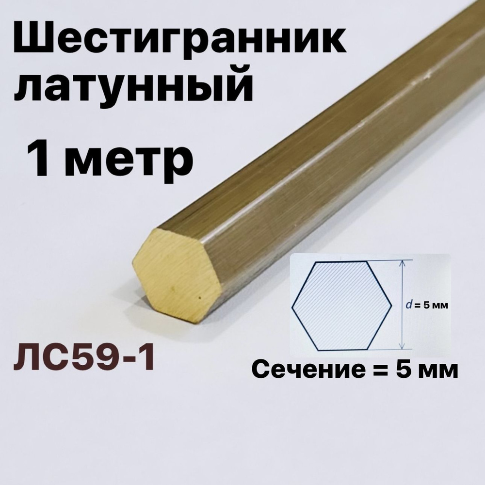 Шестигранник латунный 5 мм, длина 1 метр ЛС59-1 #1