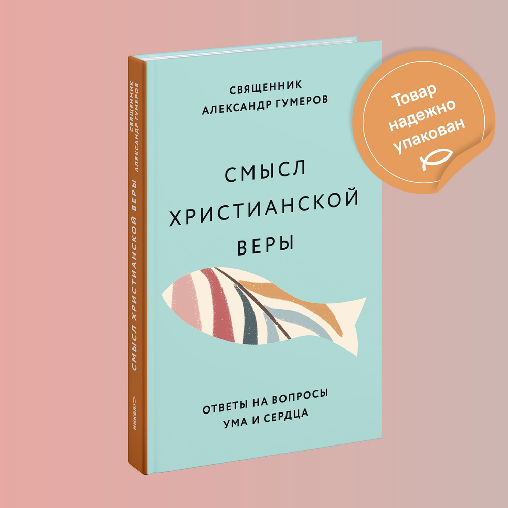 Смысл христианской веры | Гумеров Александр - купить с доставкой по  выгодным ценам в интернет-магазине OZON (697874948)