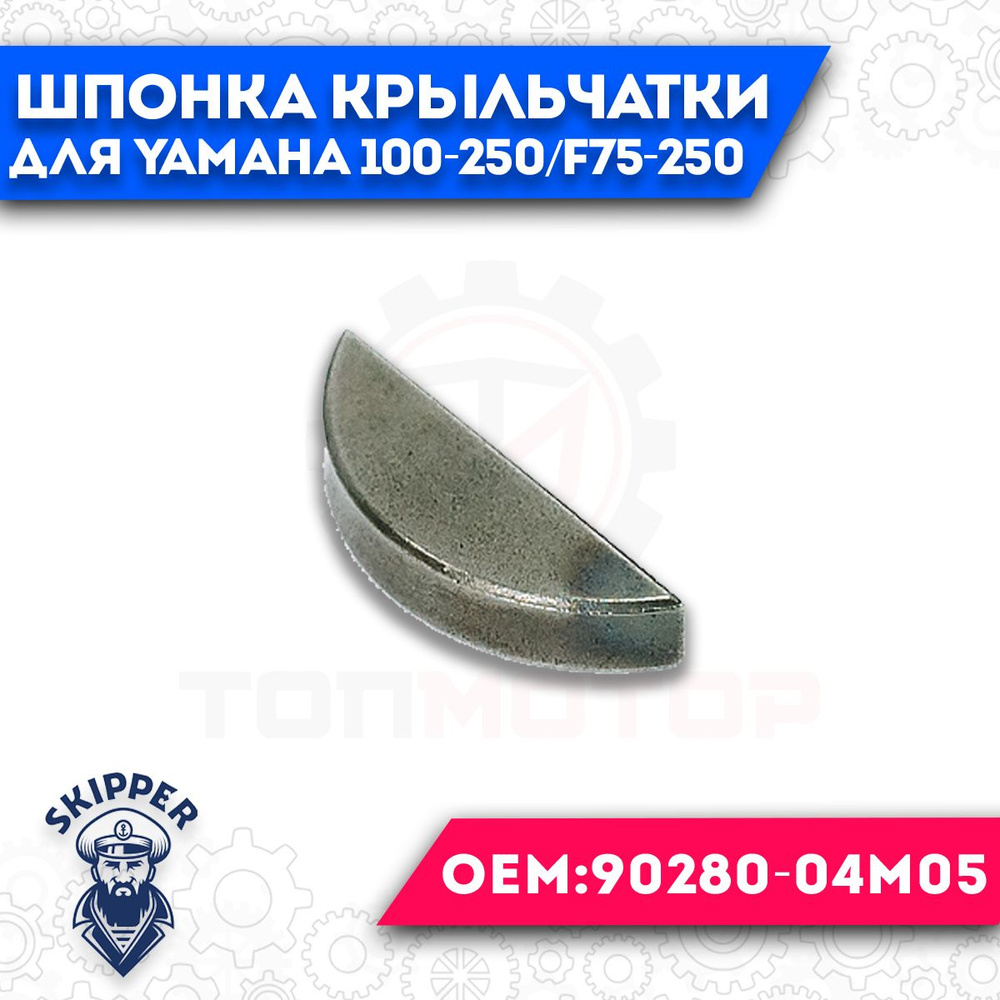 Шпонка крыльчатки помпы охлаждения для Yamaha 100-250/F75-250 #1