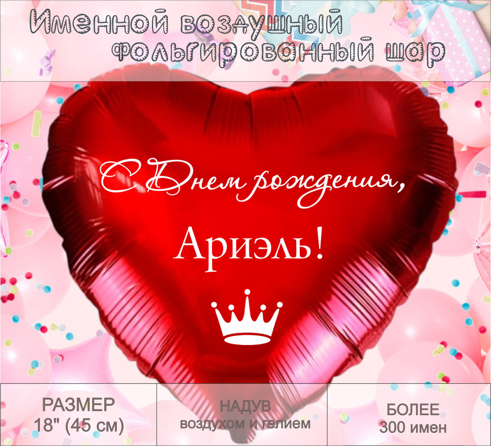 Сердце шар именное, красное, фольгированное "С днем рождения, Ариэль!"  #1