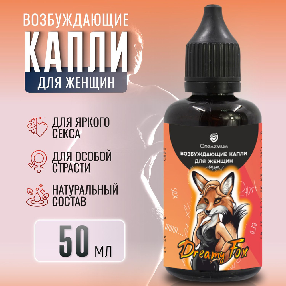 Возбуждающие капли для женщин, "Orgazmium Dreamy Fox" возбудитель для секса, 50 мл  #1