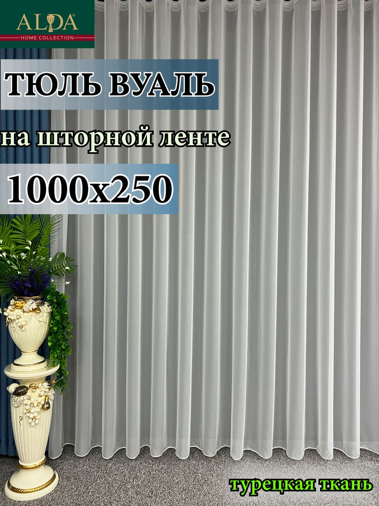 ALDA HOME Тюль высота 250 см, ширина 1000 см, крепление - Лента, молочный  #1