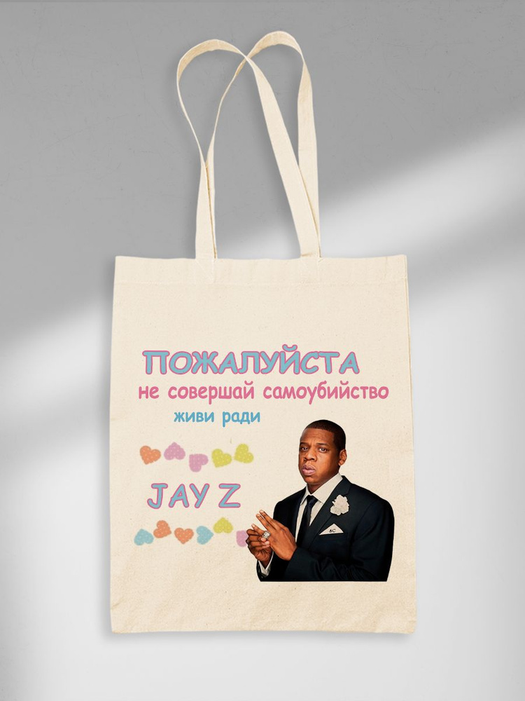 Шоппер Живи Ради Jay Z #1