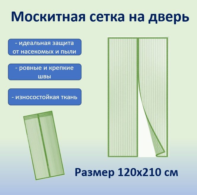 Москитная сетка для двери на магнитах зеленая 120х210см / шторка от насекомых на дверь  #1