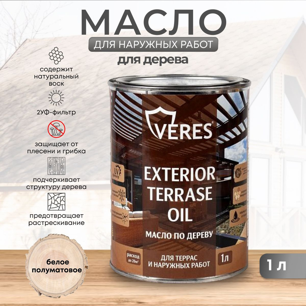 Масло для дерева Veres / Верес Exterior Terrase Oil, для террас, фасадов,  беседок, садовой мебели, внутренних и наружных работ 1 л, белое - купить с  доставкой по выгодным ценам в интернет-магазине OZON (897721632)