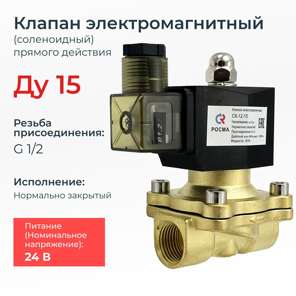 Соленоидный клапан электромагнитный нормально закрытый СК-12-15 (давление min 0 MPa max 1 MPa), DN 15 #1