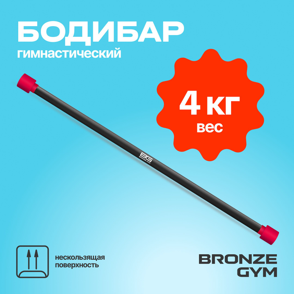 Гимнастическая палка бодибар, BRONZE GYM БОДИБАР 4 кг #1