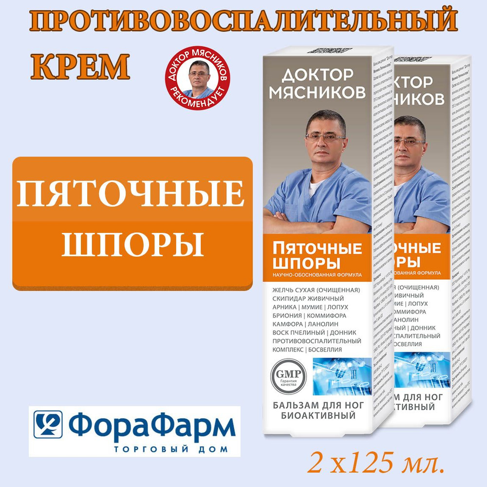 Крем противовоспалительный Пяточная шпора Доктор Мясников 125 мл. НПО  ФораФарм. Набор 2 штуки. - купить с доставкой по выгодным ценам в  интернет-магазине OZON (1546664303)