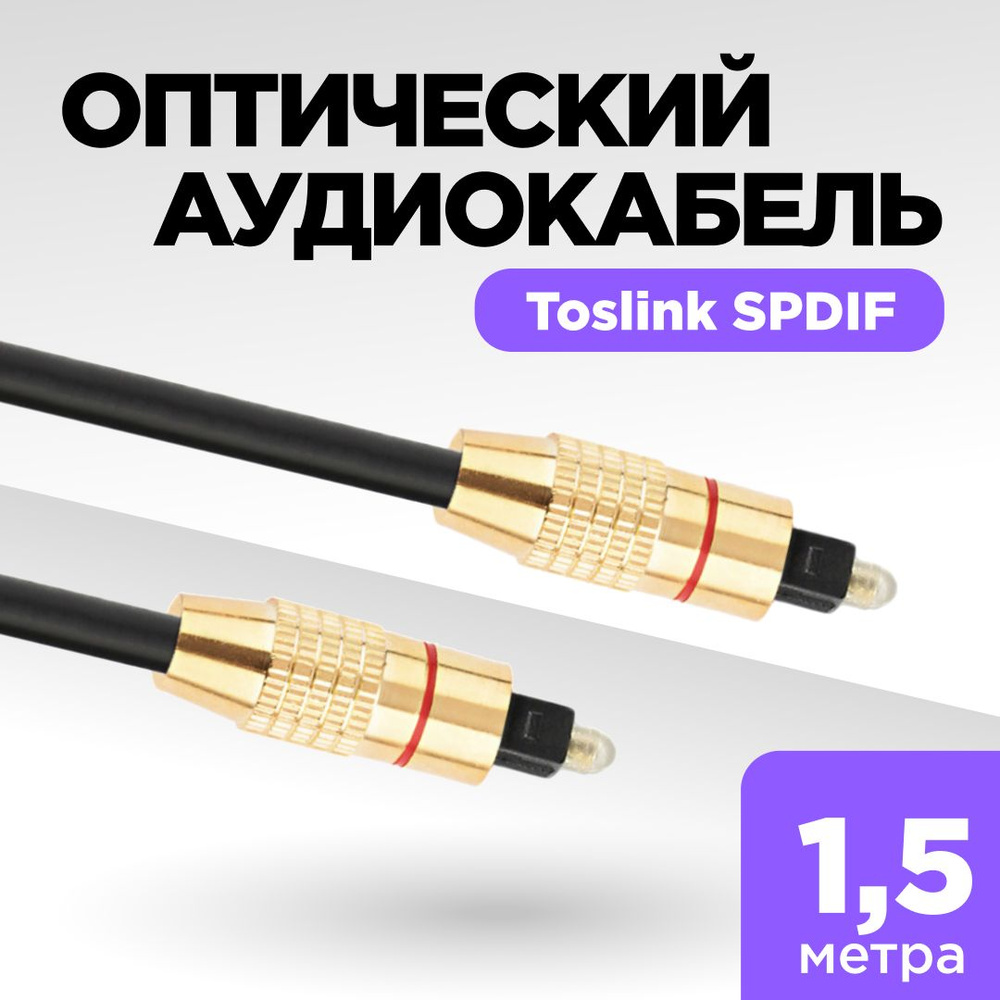 SPDIF кабель, цифровой оптический кабель Toslink, аудиокабель, 1,5 метра  #1