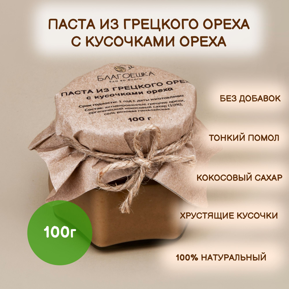 Паста из грецкого ореха с кусочками ореха "Благоешка", 100% натуральная, 100 г  #1