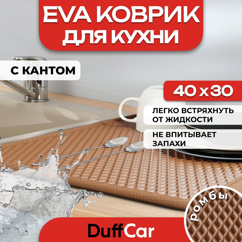 DUFFCAR Ковер для кухни, 0.3 x 0.4 м #1