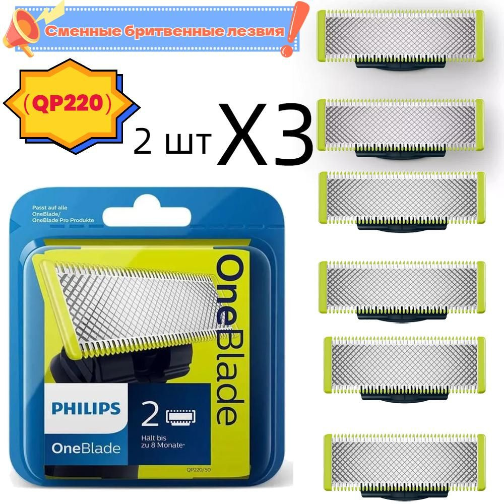 Сменное лезвие QP220 для OneBlade Philips,6шт. #1