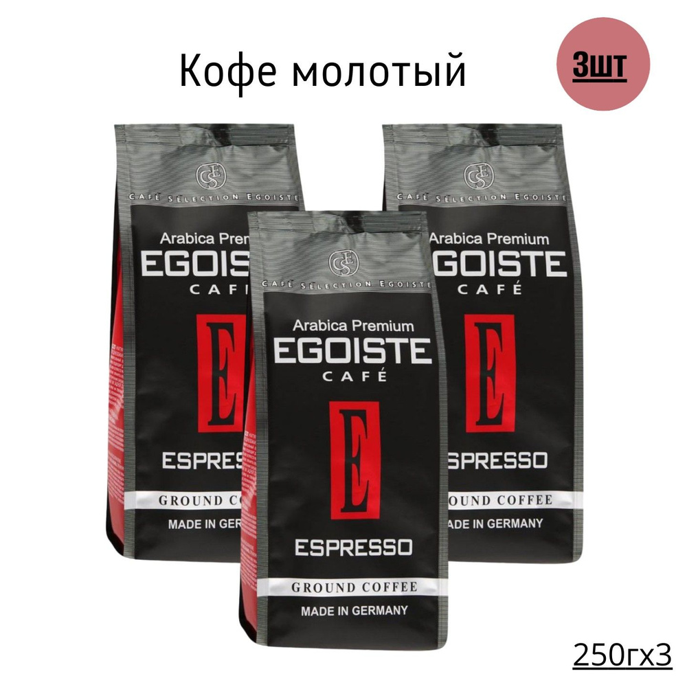 ЕGOISTE Espresso Кофе молотый 250г-3шт #1