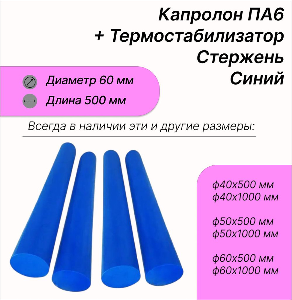 Капролон ПА6 стержень ф60х500 мм. Синий. MC 901 + термостабилизатор.  #1