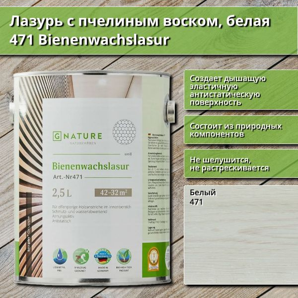 Лазурь с пчелиным воском GNature 471 Bienenwachslasur, белая, 2.5 л, цвет Белый  #1