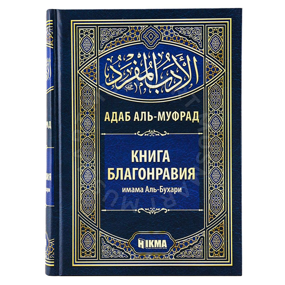 Книга благонравия адаб аль муфрад Имам Аль Бухари | Имам аль-Бухари -  купить с доставкой по выгодным ценам в интернет-магазине OZON (1548077599)