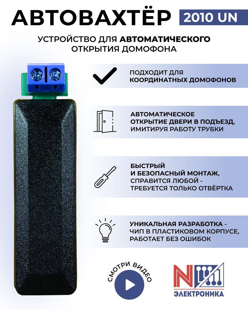 Автовахтёр 2010UN для домофона универсальный, автоматический вход купить по  низким ценам в интернет-магазине OZON (939178046)