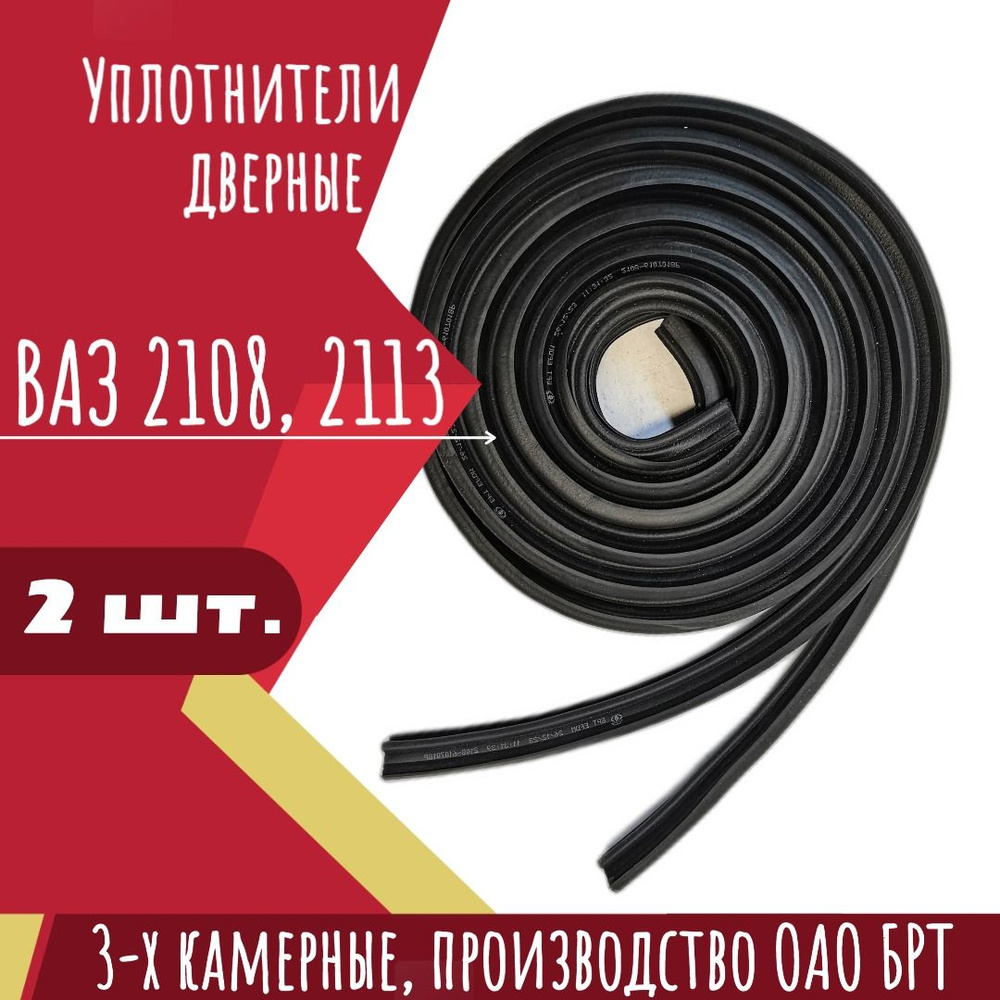 Уплотнители проема двери ВАЗ/LADA 2108,2113, Ока 1111 комплект 2 штуки,  резиновые, производство ОАО БРТ купить по низкой цене в интернет-магазине  OZON (1548151227)