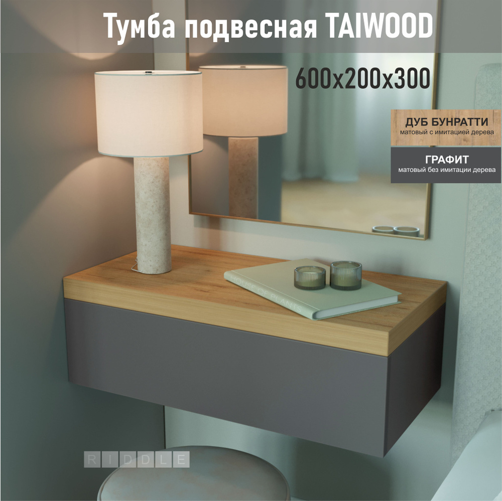 Тумба RIDDLE TAIWOOD 60, 60x30x20 см - купить по выгодной цене в  интернет-магазине OZON (1548321644)