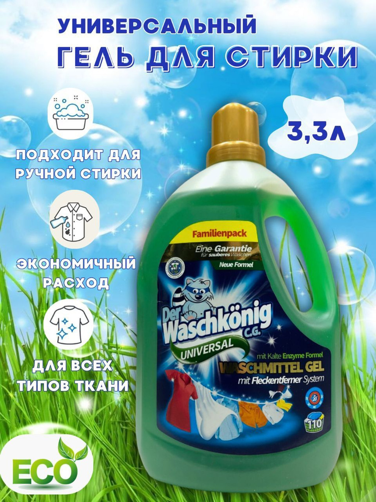 Гель для стирки Clovin Der Waschkonig Universal универсальный ЭКО 3305 ...