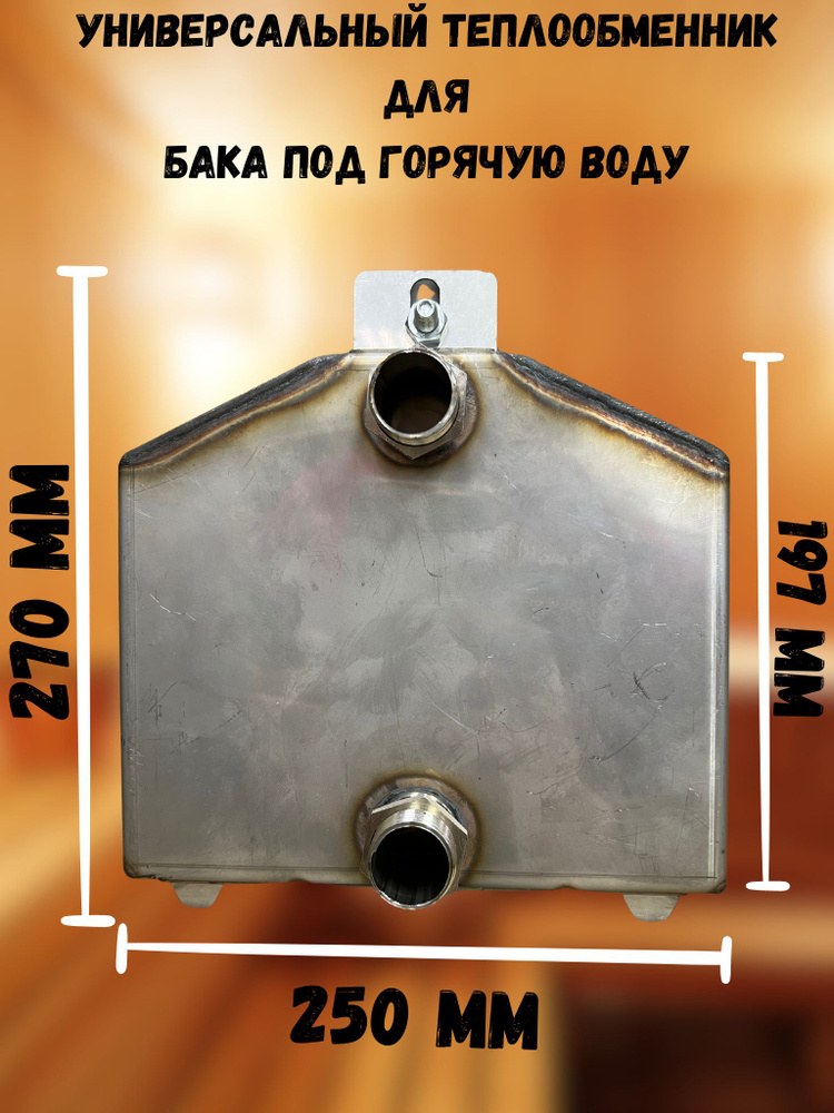 Теплообменник для бака в баню встраиваемый к печи, толщина 1.5мм, AISI 304  #1