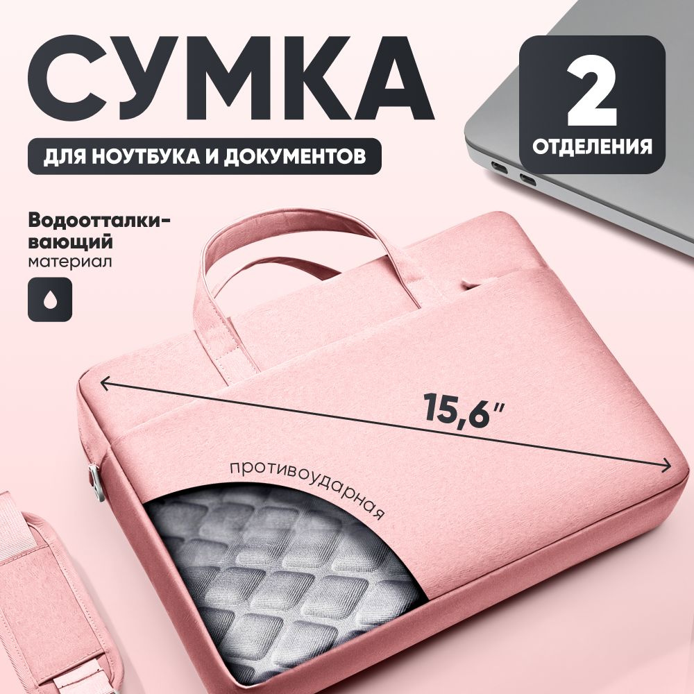 Сумка для ноутбука и документов 15.6 дюймов розовая #1