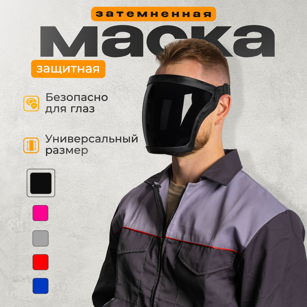 Маска защитная для триммера пластиковая строительная для лица , маска слесарная , щиток защитный лицевой #1