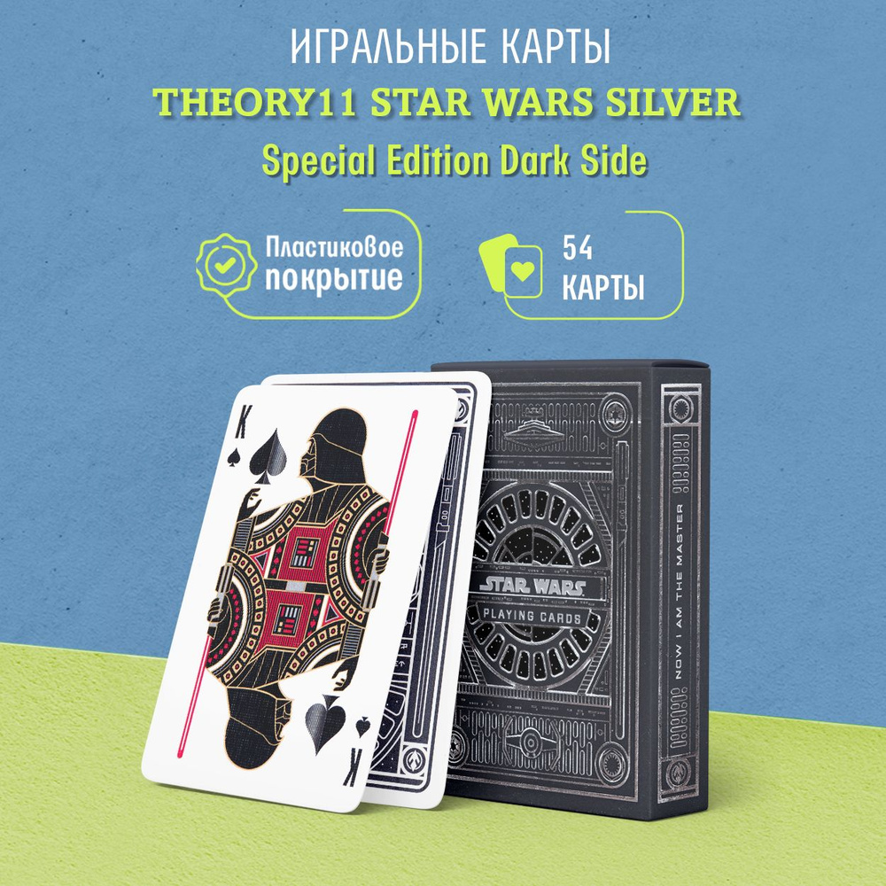 Игральные карты Theory11 Star Wars Silver Special Edition Dark Side /  Звездные Войны Серебряное Издание Темная Сторона, 1 колода - купить с  доставкой по выгодным ценам в интернет-магазине OZON (232303905)