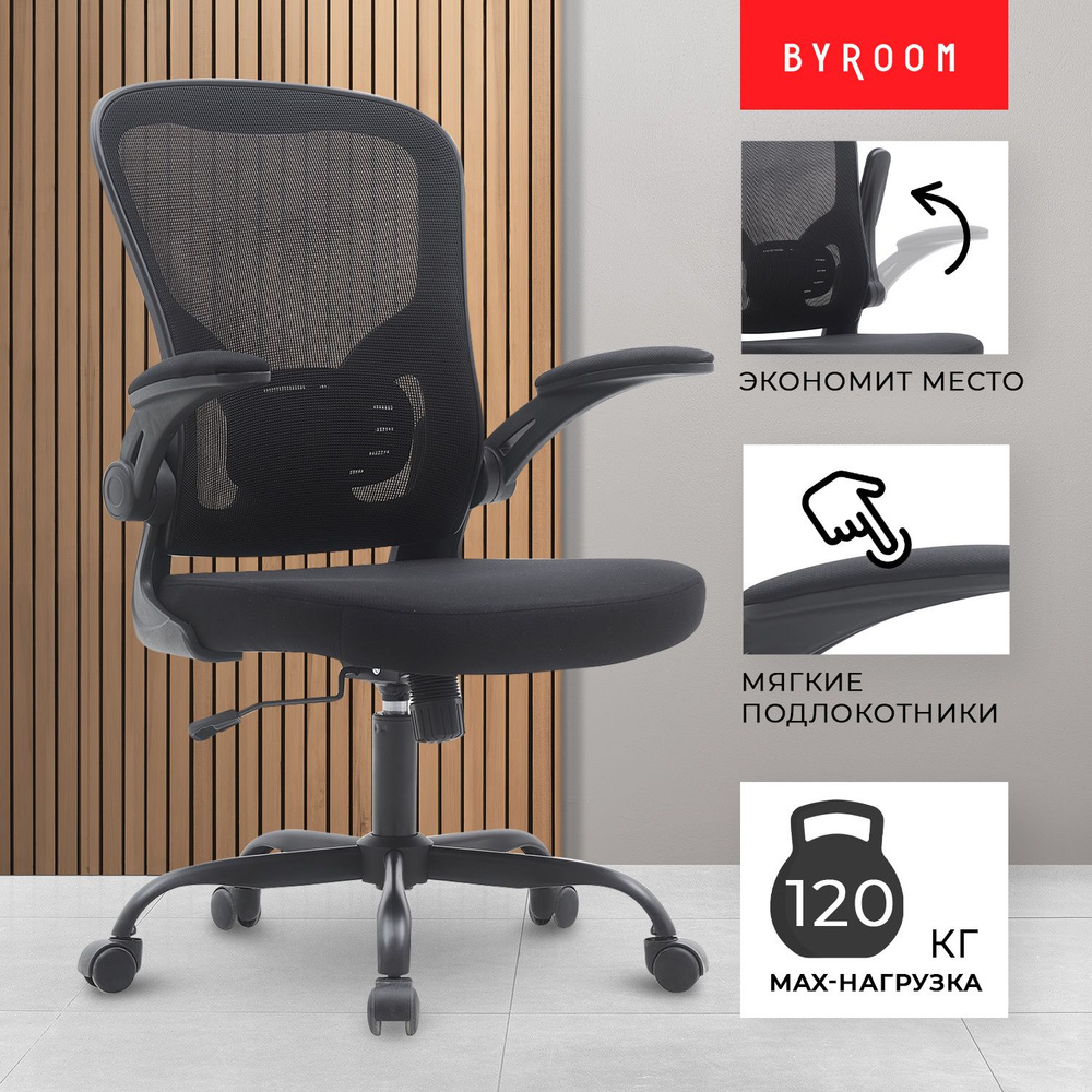 Офисное компьютерное ортопедическое кресло для дома и офиса BYROOM Office  Brief black HS-3604-B, рабочий стул на колесиках для взрослого, школьника