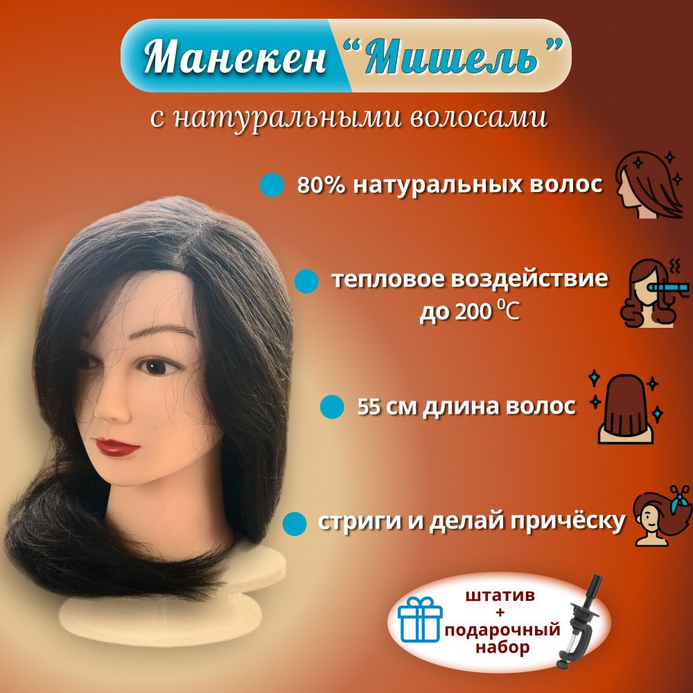 Манекен для причесок с натуральными волосами - купить по низкой цене в ...