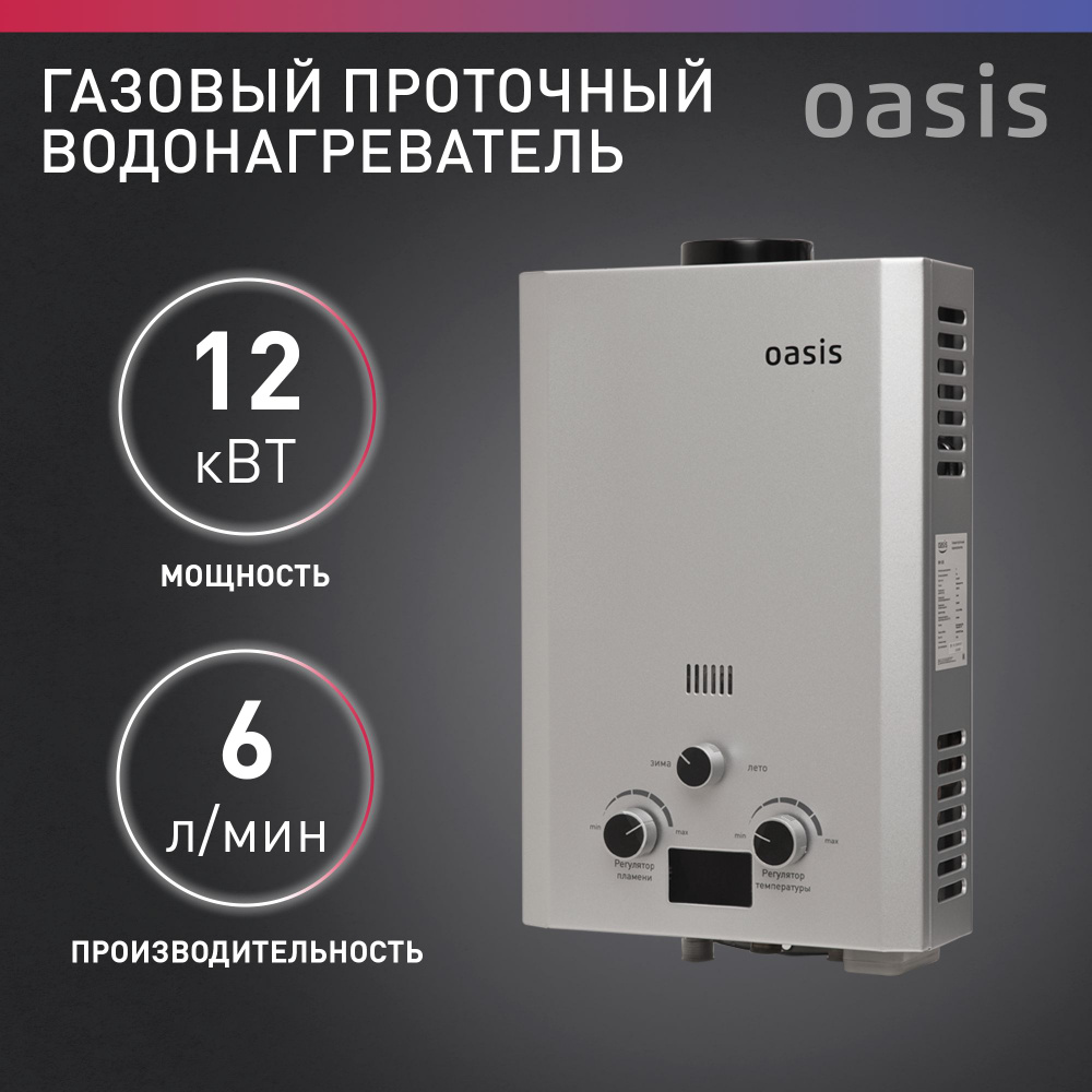 Газовая колонка / водонагреватель газовый проточный для воды серый Oasis  OR- 12S - купить с доставкой по выгодным ценам в интернет-магазине OZON  (708577726)